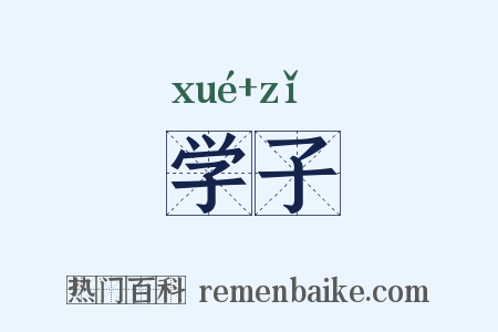 学子是什么意思的图片